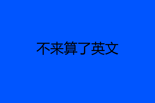 不来算了英文