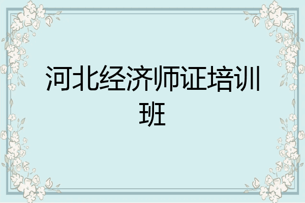 河北经济师证培训班