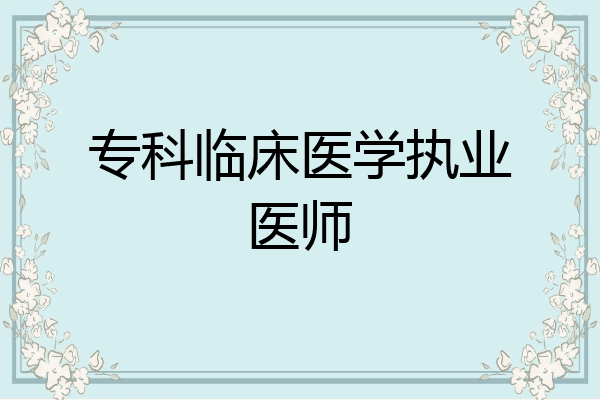 专科临床医学执业医师