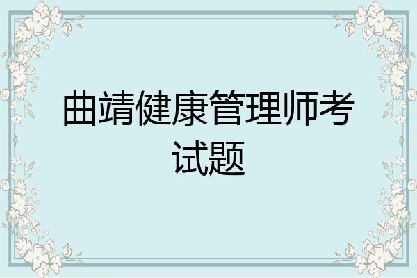 曲靖健康管理师考试题