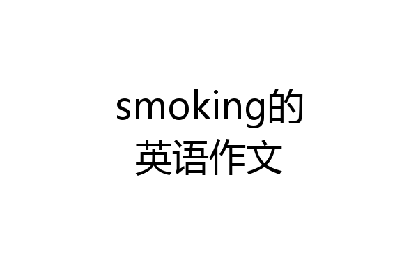 smoking的英语作文