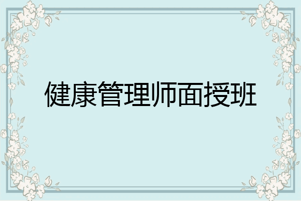 健康管理师面授班