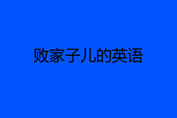 败家子儿的英语