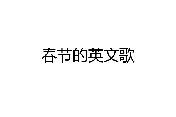 春节的英文歌