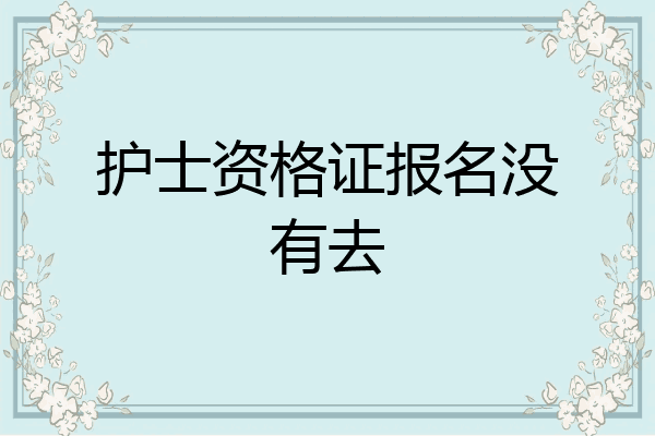 护士资格证报名没有去