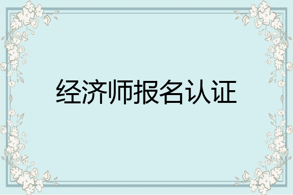 经济师报名认证