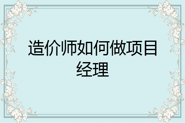 造价师如何做项目经理