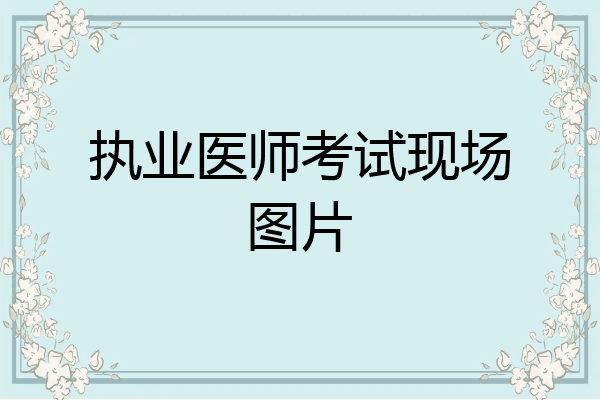 执业医师考试现场图片