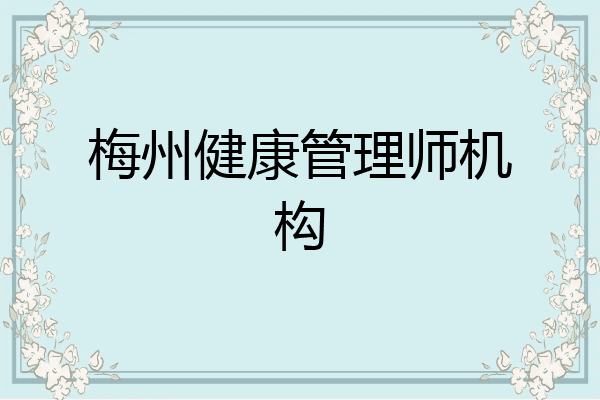 梅州健康管理师机构
