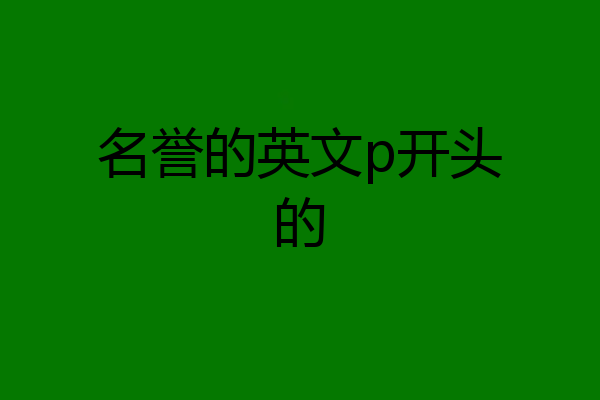 名誉的英文p开头的
