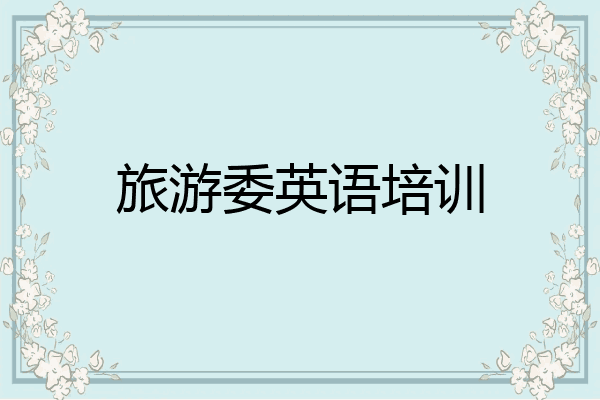 旅游委英语培训