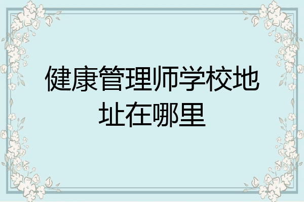 健康管理师学校地址在哪里