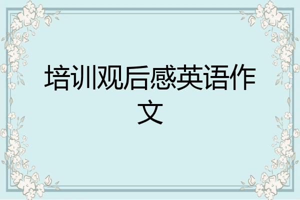 培训观后感英语作文
