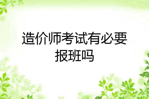 造价师考试有必要报班吗