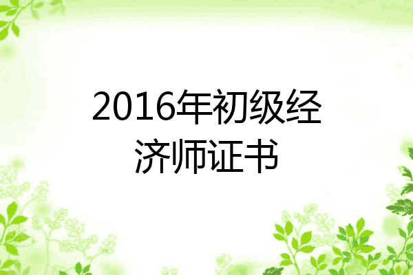 2016年初级经济师证书