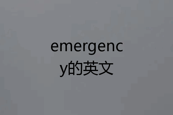 emergency的英文