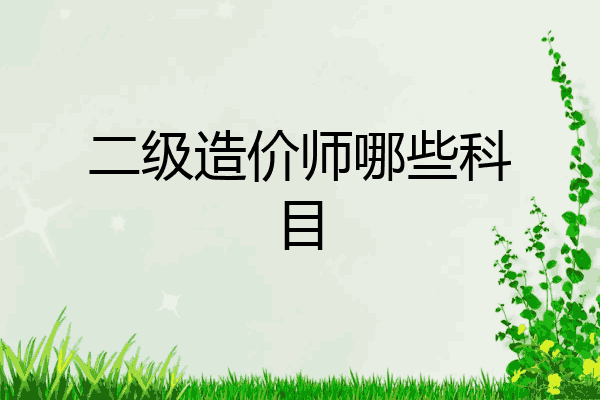 二级造价师哪些科目