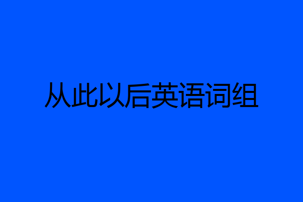 从此以后英语词组