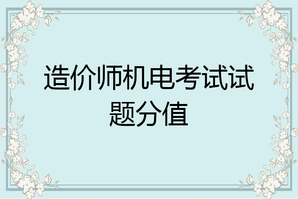 造价师机电考试试题分值