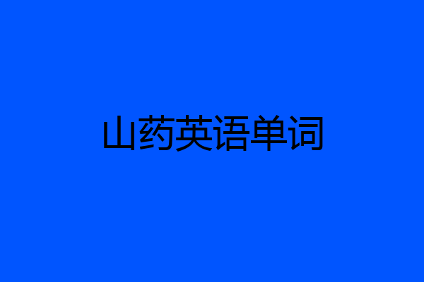 山药英语单词