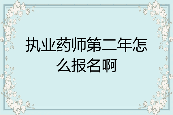 执业药师第二年怎么报名啊