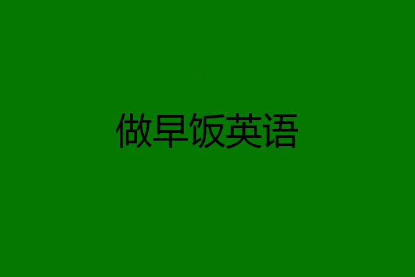 做早饭英语