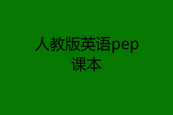 人教版英语pep课本