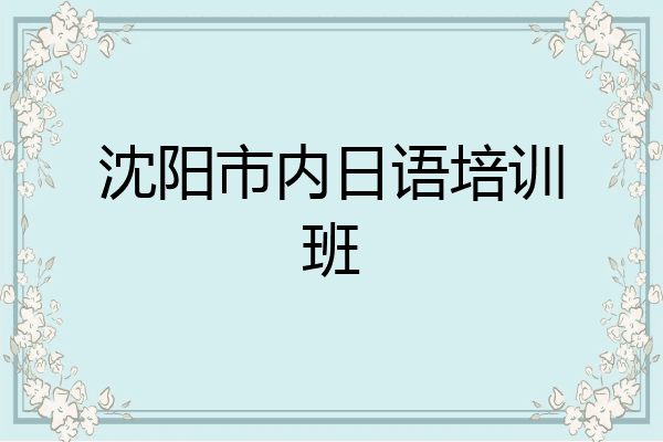 沈阳市内日语培训班