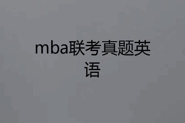 mba联考真题英语