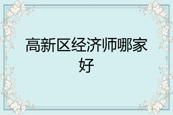 高新区经济师哪家好