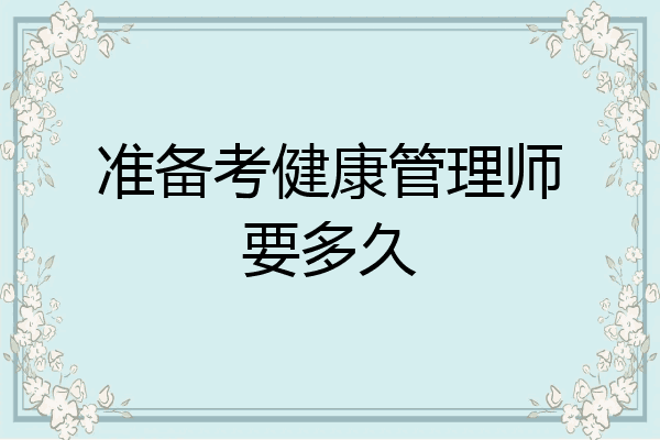 准备考健康管理师要多久