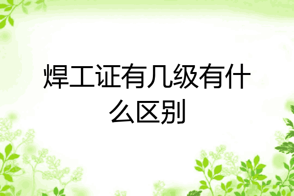焊工证有几级有什么区别