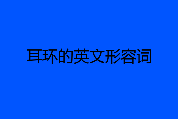耳环的英文形容词