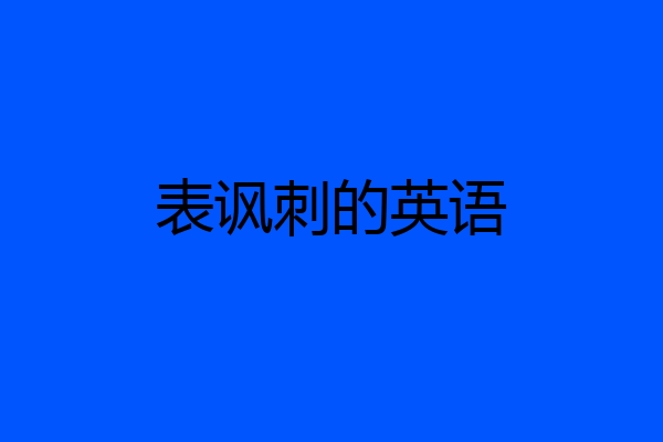 表讽刺的英语