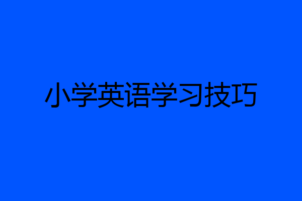 小学英语学习技巧