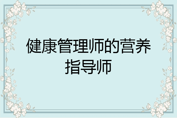 健康管理师的营养指导师