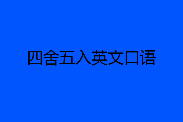 四舍五入英文口语