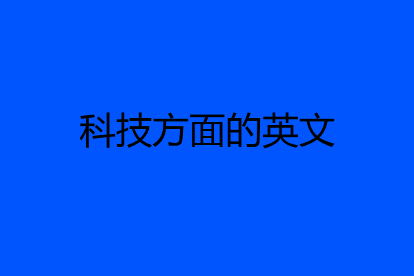 科技方面的英文
