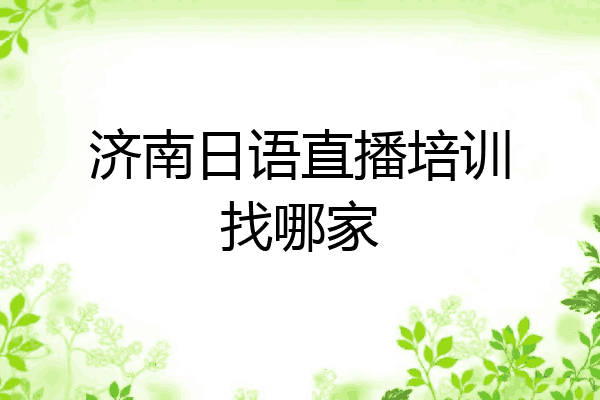 济南日语直播培训找哪家