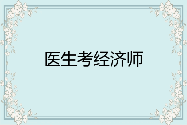 医生考经济师