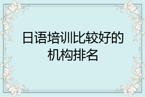 日语培训比较好的机构排名