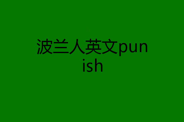 波兰人英文punish