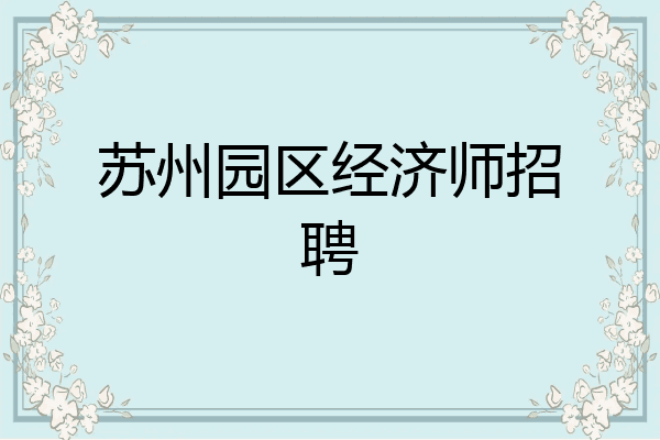 苏州园区经济师招聘