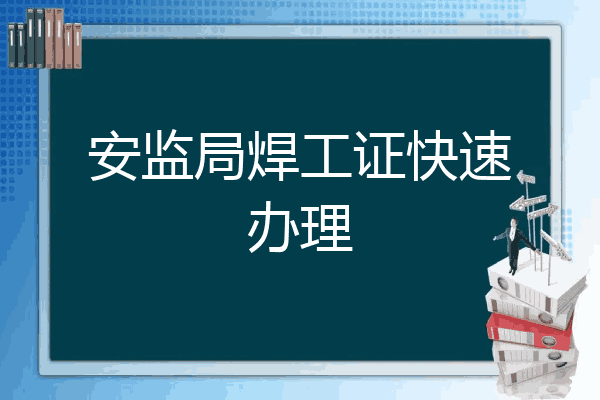 安监局焊工证快速办理