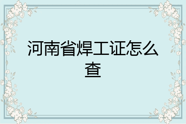河南省焊工证怎么查