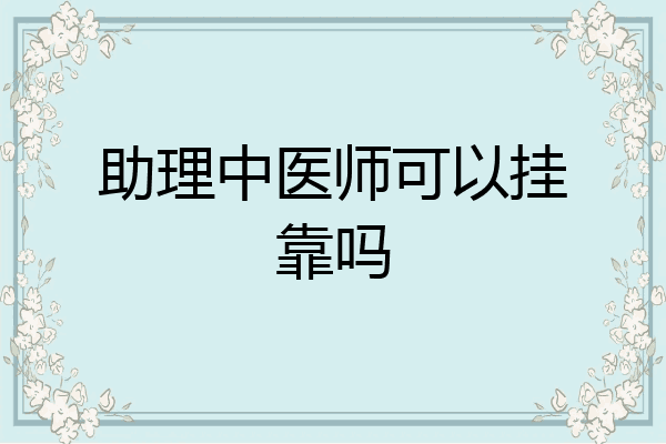 助理中医师可以挂靠吗