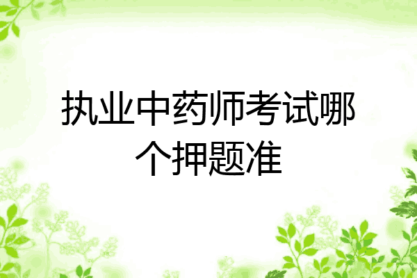 执业中药师考试哪个押题准