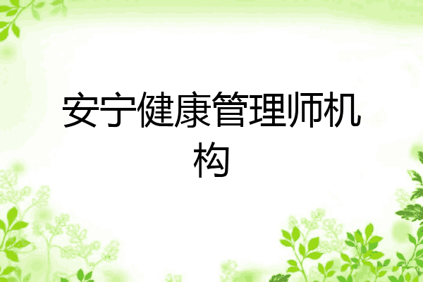 安宁健康管理师机构