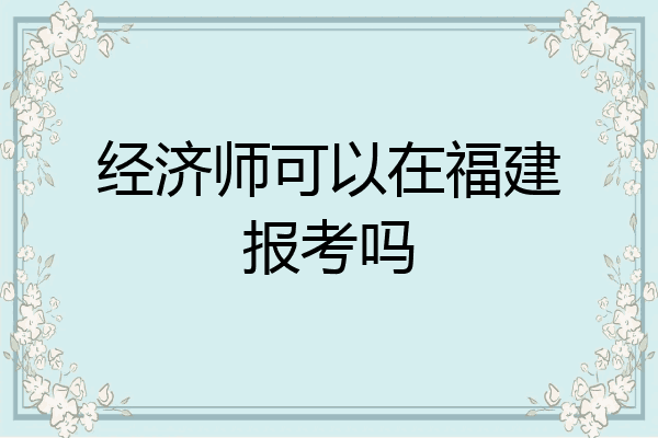 经济师可以在福建报考吗