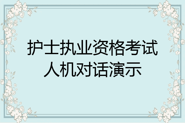 护士执业资格考试人机对话演示